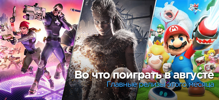 Календарь выхода игр на август 2017, или Во что поиграть в этом месяце
