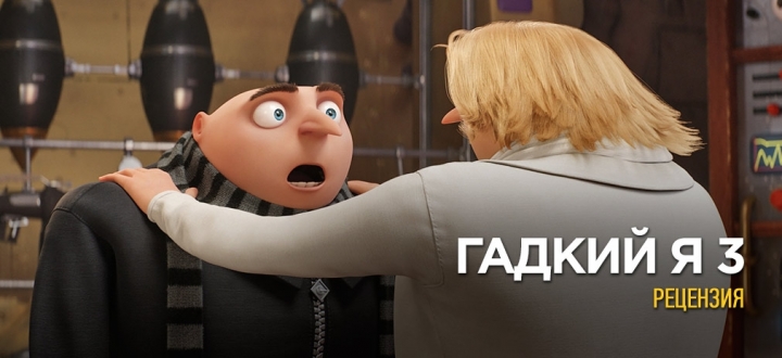 Рецензия на «Гадкий я 3»