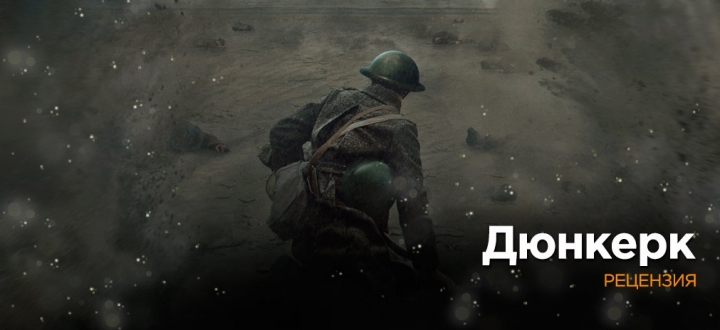 Дорога домой размером с пролив. Рецензия на фильм «Дюнкерк»