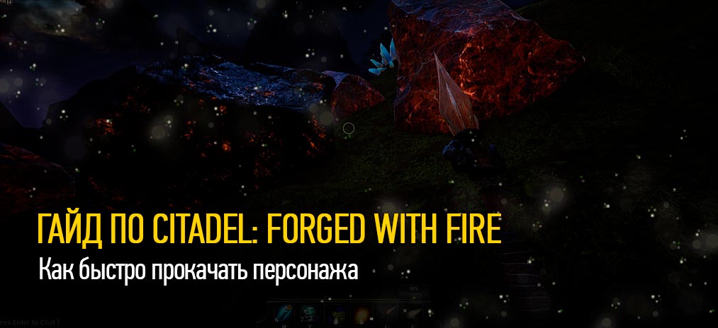 Гайд по Citadel: Forged with Fire - Как быстро прокачать персонажа. Прокачка до максимального уровня