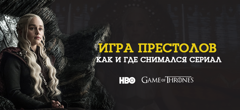 Как и где снималась «Игра Престолов» - Сцены, где правит CGI