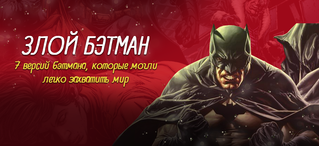 Злой бэтмен - 7 версий бэтмена, которые могли легко захватить мир