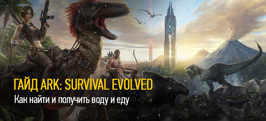 Гайд и секреты Ark: Survival Evolved - Как найти и получить воду и еду