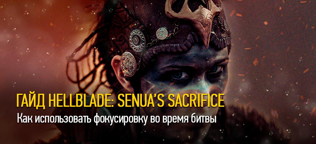 Гайд и прохождение Hellblade Senua’s Sacrifice – Как использовать фокусировку во время битвы