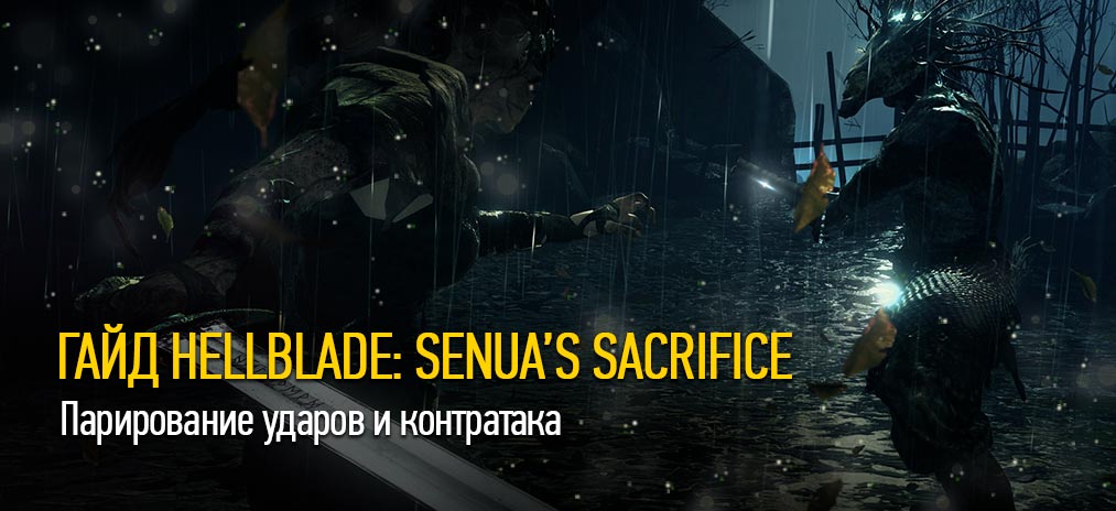 Гайд по прохождению Hellblade: Senua’s Sacrifice – Парирование ударов и контратака. Советы по битвам с боссами