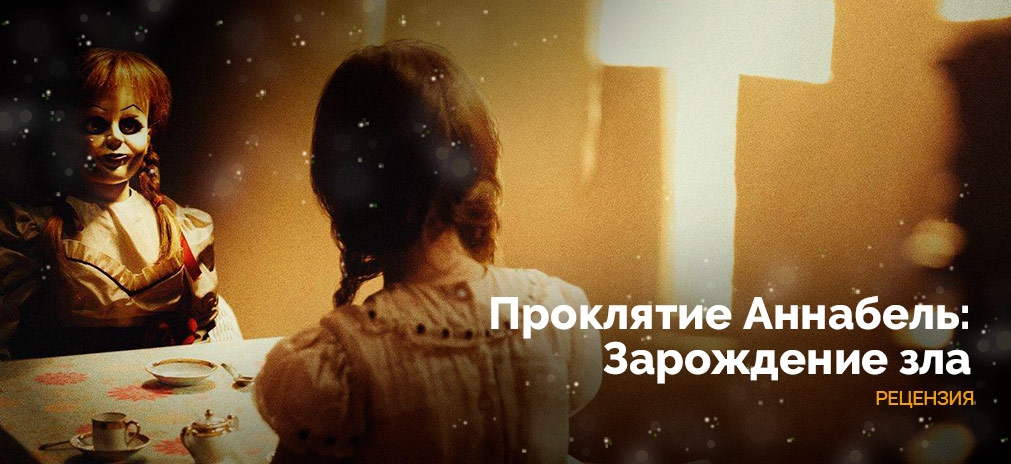 Проклятье оказалось пророчеством. Рецензия на «Проклятие Аннабель: Зарождение зла»