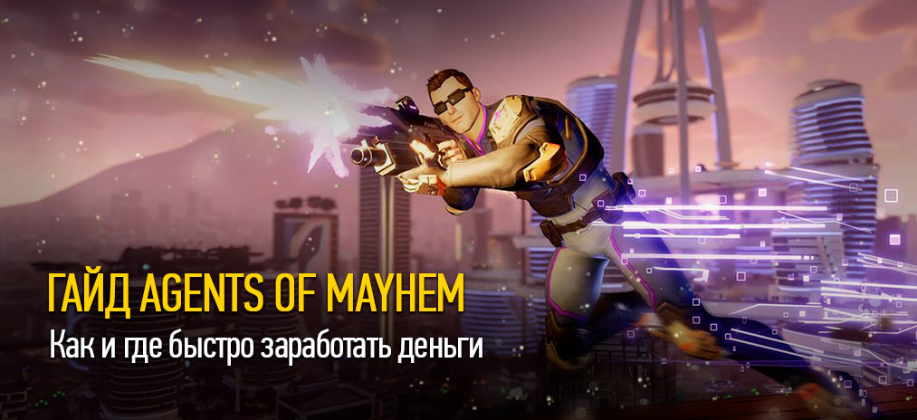 Гайд Agents of Mayhem – Как и где быстро заработать деньги