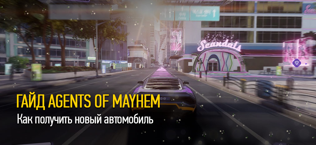 Гайд и прохождение Agents of Mayhem – Как получить новый автомобиль
