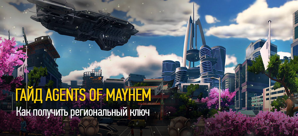 Гайд и прохождение Agents of Mayhem– Как получить региональный ключ. Как разблокировать новые регионы