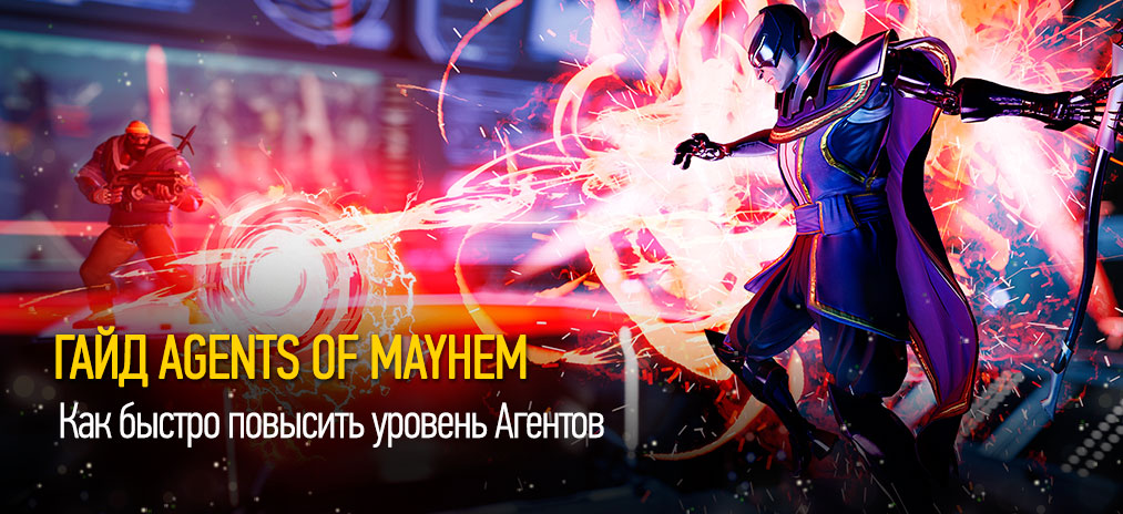Гайд Agents of Mayhem - Как быстро повысить уровень Агентов. Быстрая прокачка