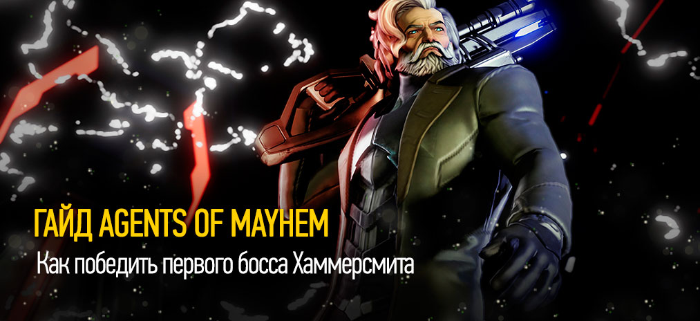 Прохождение Agents of Mayhem - Как победить первого босса Хаммерсмита (Hammersmith)