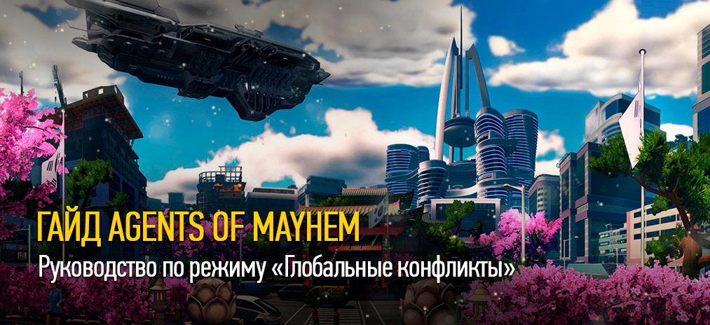 Гайд Agents of Mayhe – Руководство по режиму «Глобальные конфликты»