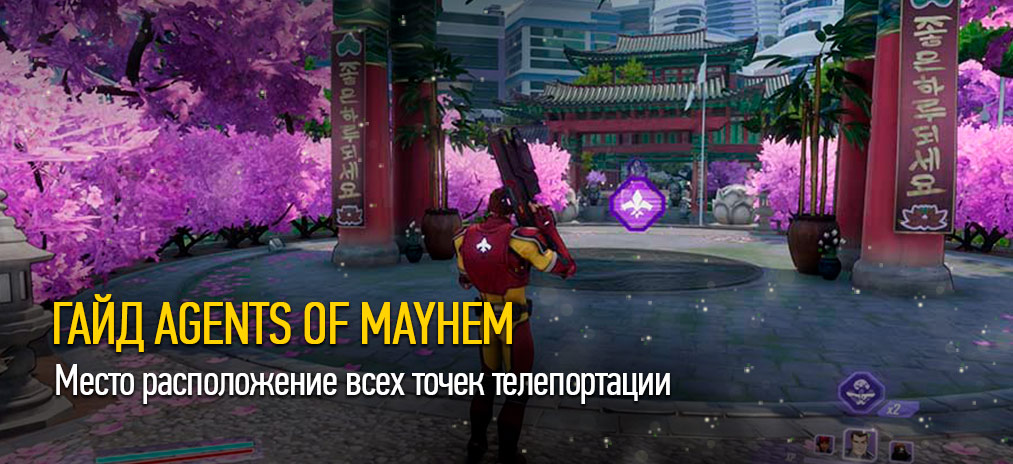 Гайд Agents of Mayhe – Место расположение всех точек телепортации (Warp Points)