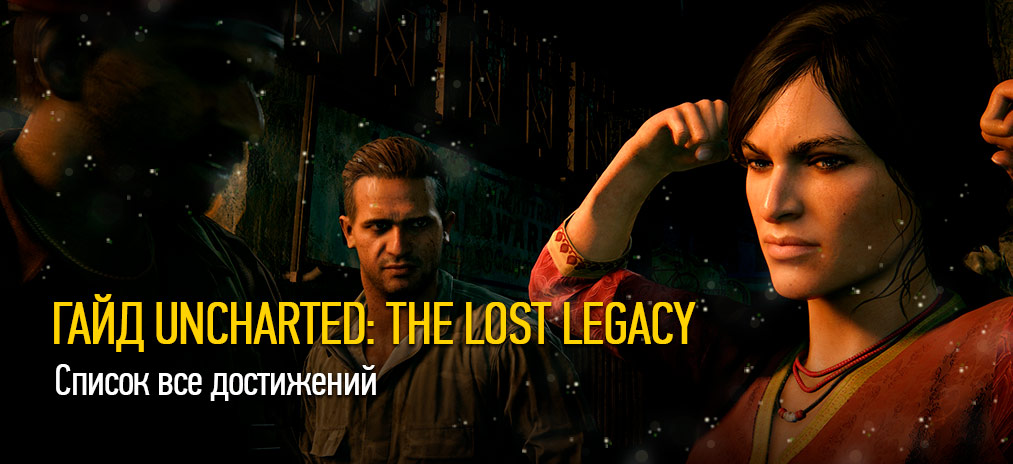 Гайд Uncharted: The Lost Legacy - Список достижений, трофеев и ачивок