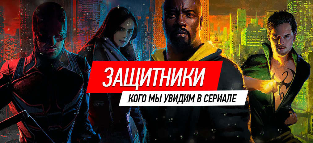 Сериал «Защитники» – кого мы увидим в сериале