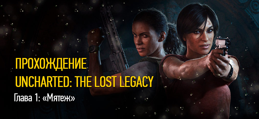 Прохождение Uncharted: The Lost Legacy – Глава 1: «Мятеж»
