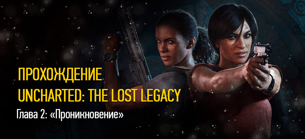 Прохождение Uncharted: The Lost Legacy – Глава 2: «Проникновение»