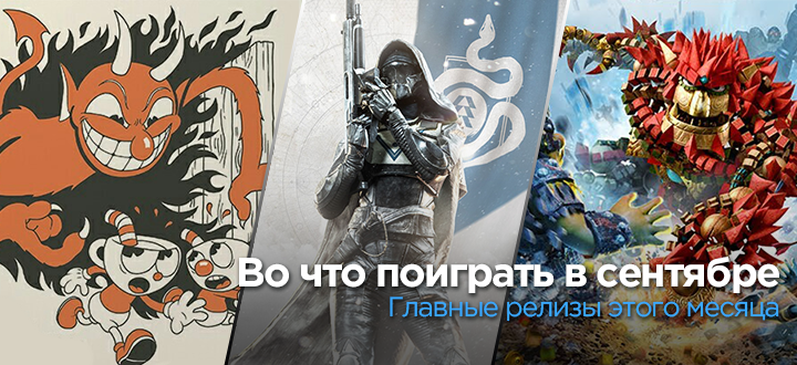 Календарь выхода игр на сентябрь 2017, или Во что поиграть в этом месяце