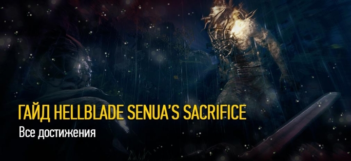 Гайд Hellblade Senua’s Sacrifice - Все достижения (ачивки и трофеи)