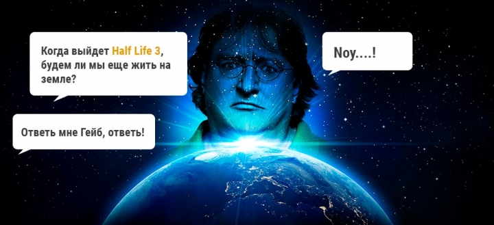 Когда выйдет Half life 3, будем ли мы еще жить на земле?
