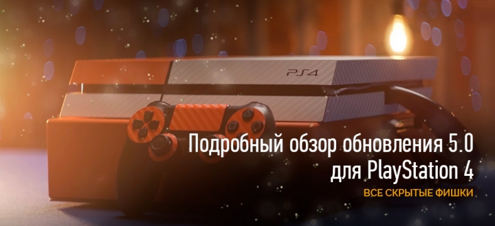 Подробный обзор обновления 5.0 для PlayStation 4 – все скрытые фишки
