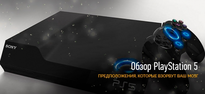 Обзор PlayStation 5 - предположения, которые взорвут ваш мозг