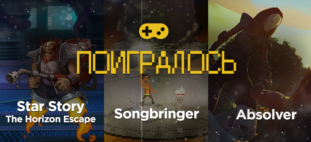 Поигралось. Группа товарищей — о Star Story, Absolver и Songbringer