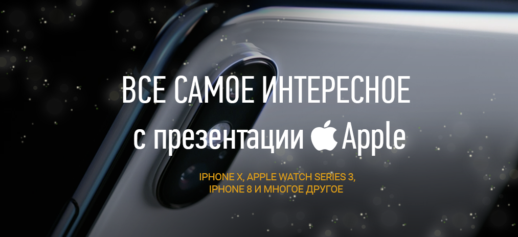 Все самое интересное с презентации Apple. iPhone X, Apple Watch Series 3, iPhone 8