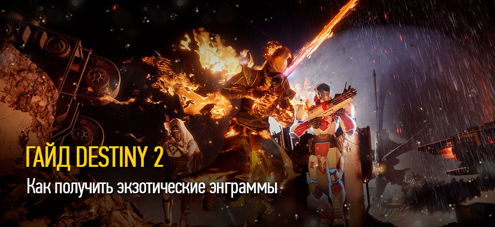 Последний полет домой destiny 2 как получить