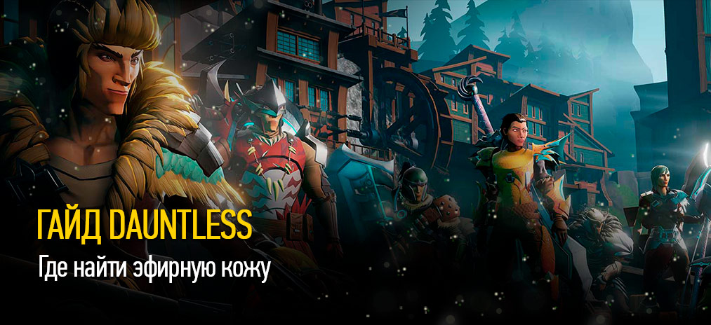 Гайд и секреты Dauntless – Где найти эфирную кожу