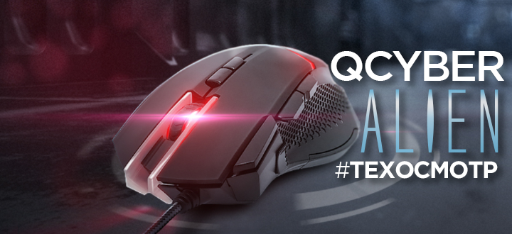 #Техосмотр – Обзор игровой мыши Qcyber Alien