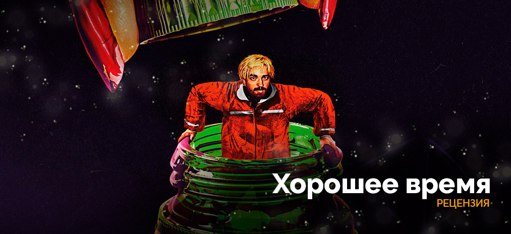 Узник собственного желания. Рецензия на фильм «Хорошее время»