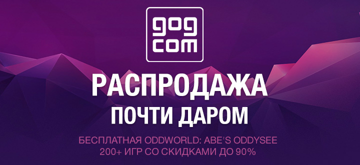 Новая распродажа в GOG.com. Более 200 предложений со скидками до 90%