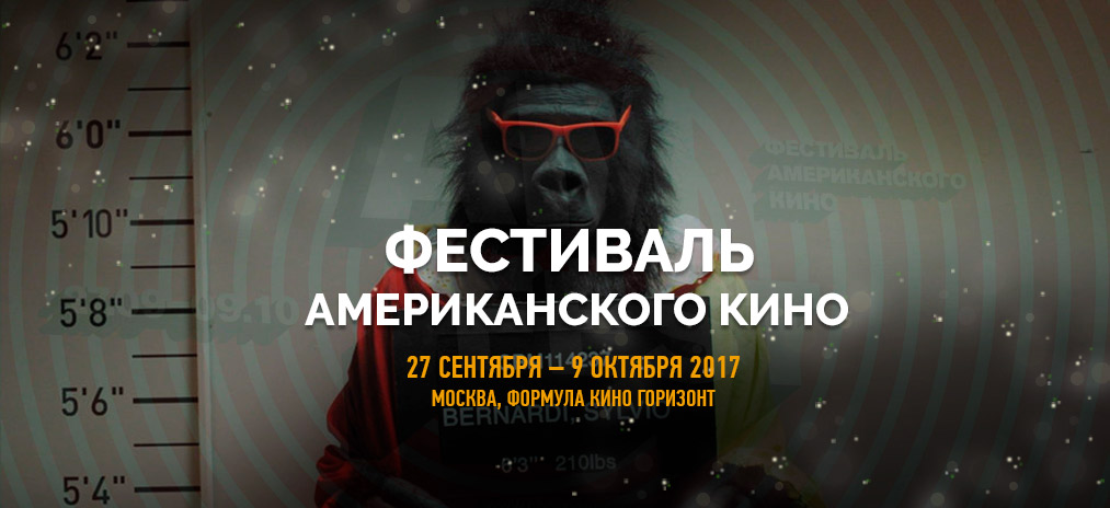 AM Fest 2017 в Москве. Пять причин посетить фестиваль американского кино