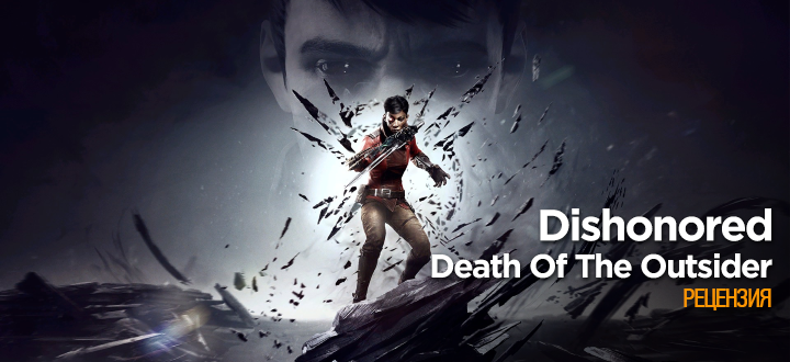 Обзор Dishonored: Death Of The Outsider – Шедевр на 8/5?