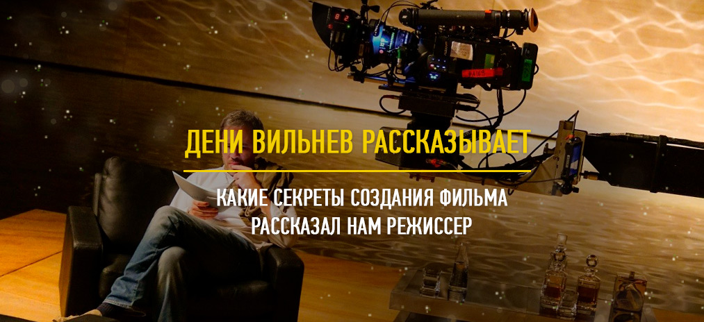 Режиссер фильмов «Прибытие» и «Враг» Дени Вильнев представил своего «Бегущего по лезвию 2049»