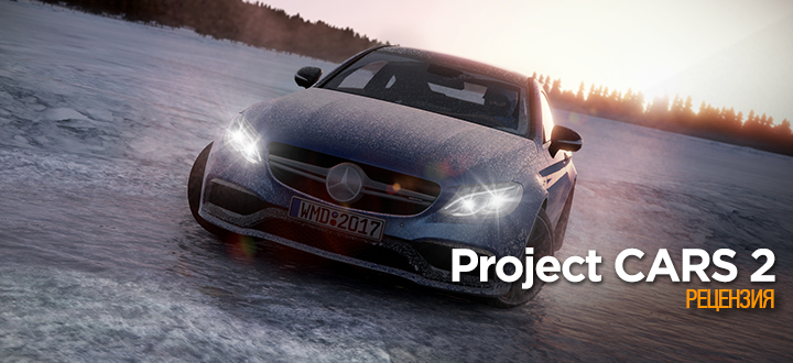 Обзор Project CARS 2 – Что мне снег, что мне зной, что мне дождик проливной