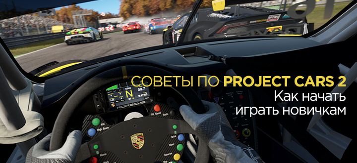 Советы и гайды: как начать играть в Project CARS 2 и не разбиться о скалы сложности