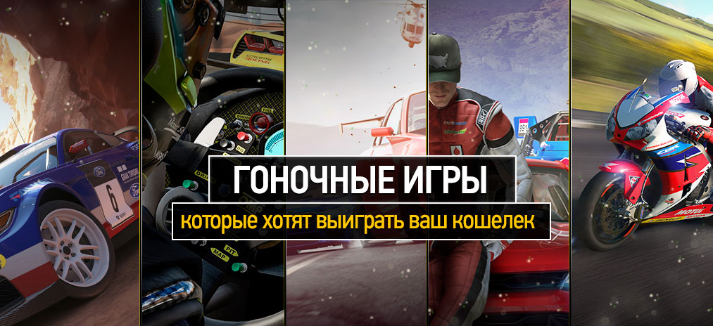 Гоночные игры 2017, которые хотят выиграть ваш кошелек