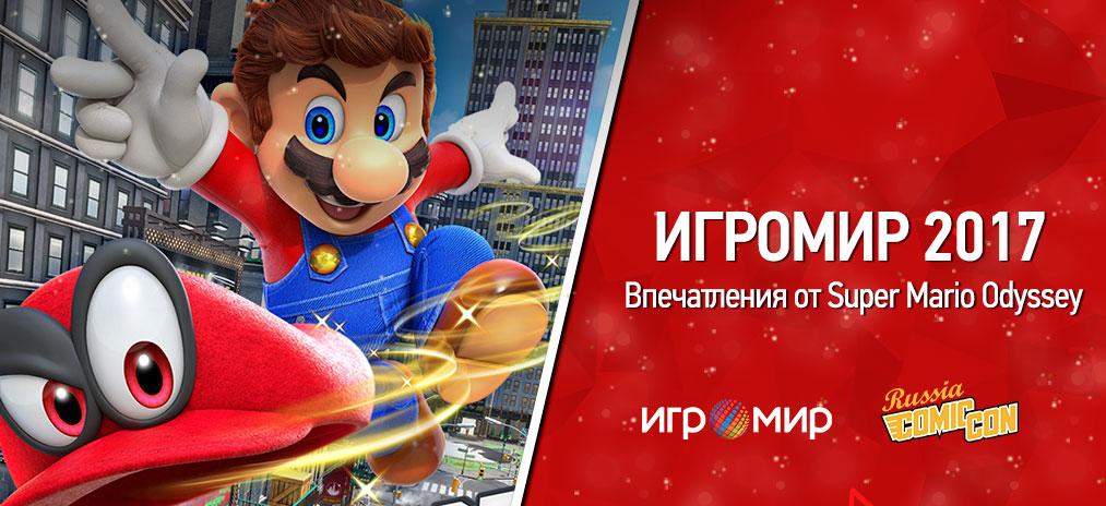 Предварительный обзор Super Mario Odyssey