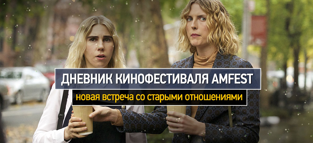 Дневник фестиваля Aмфест 2017. Новая встреча со старыми отношениями