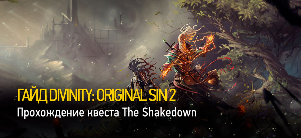 Гайд Divinity: Original Sin 2 – Прохождение квеста The Shakedown