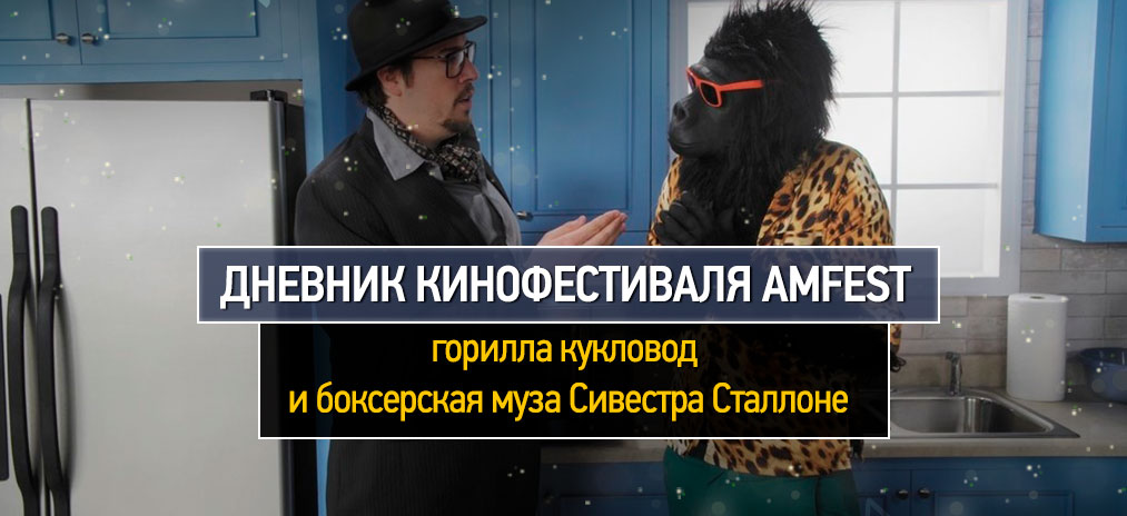 Дневник фестиваля Aмфест 2017. Горилла-кукловод и боксерская муза Сильвестра Сталлоне
