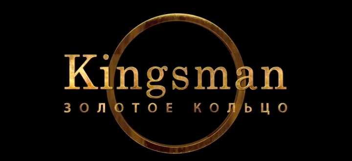 Обзор на Kingsman: Золотое кольцо - Ковбои вместо джентельменов