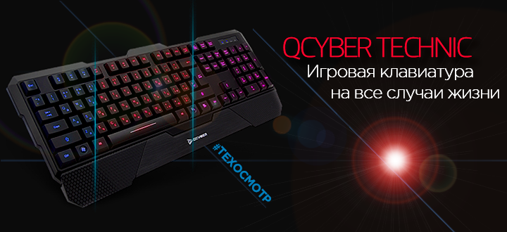 #Техосмотр Qcyber Technic – Ночной хищник по доступной цене