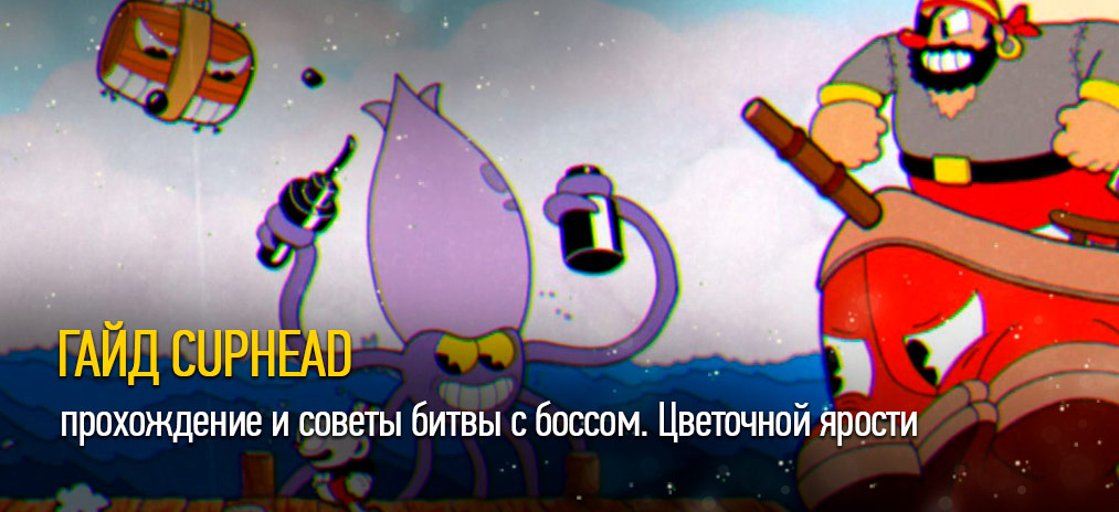 Гайд Cuphead – прохождение и советы битвы с боссом Гвоздика Кэгни. Цветочной ярости
