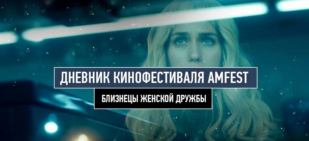 Дневник фестиваля AM Fest 2017. Близнецы женской дружбы