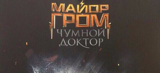 Минутка комиксов: постеры сериала «Джессика Джонс», «Плащ и Кинжал», «Беглецы» и «Майор Гром: Чумной Доктор»