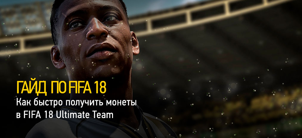 Гайд FIFA 18 - Как быстро получить монеты в FIFA 18 Ultimate Team