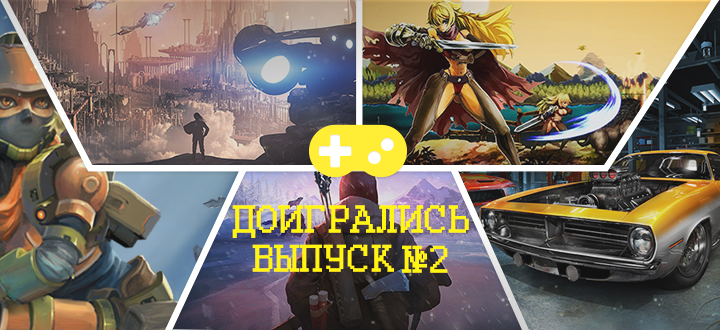 #Доигрались №2 – Super Cloudbuilt, The Long Dark, Car Mechanic Simulator 2018, Voidrunner, The Vagrant